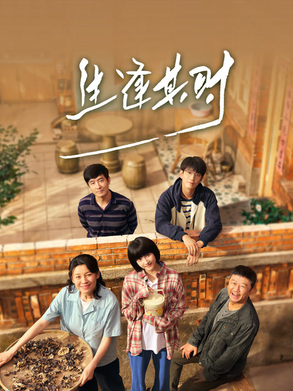 生逢其时(全集)