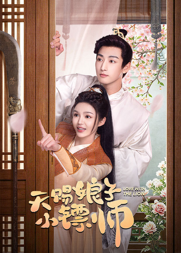 天赐娘子小镖师(全集)