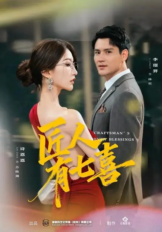 匠人有七喜(全集)