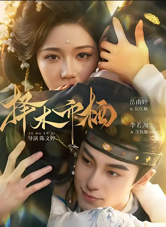 择木而栖(全集)