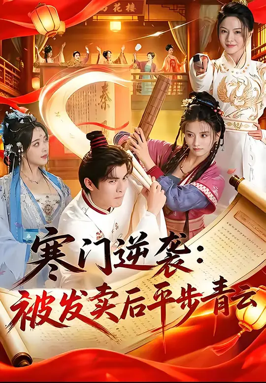 寒门逆袭：被发卖后平步青云
