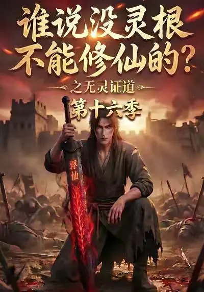 谁说没灵根不能修仙的？之无灵证道第十六季(全集)