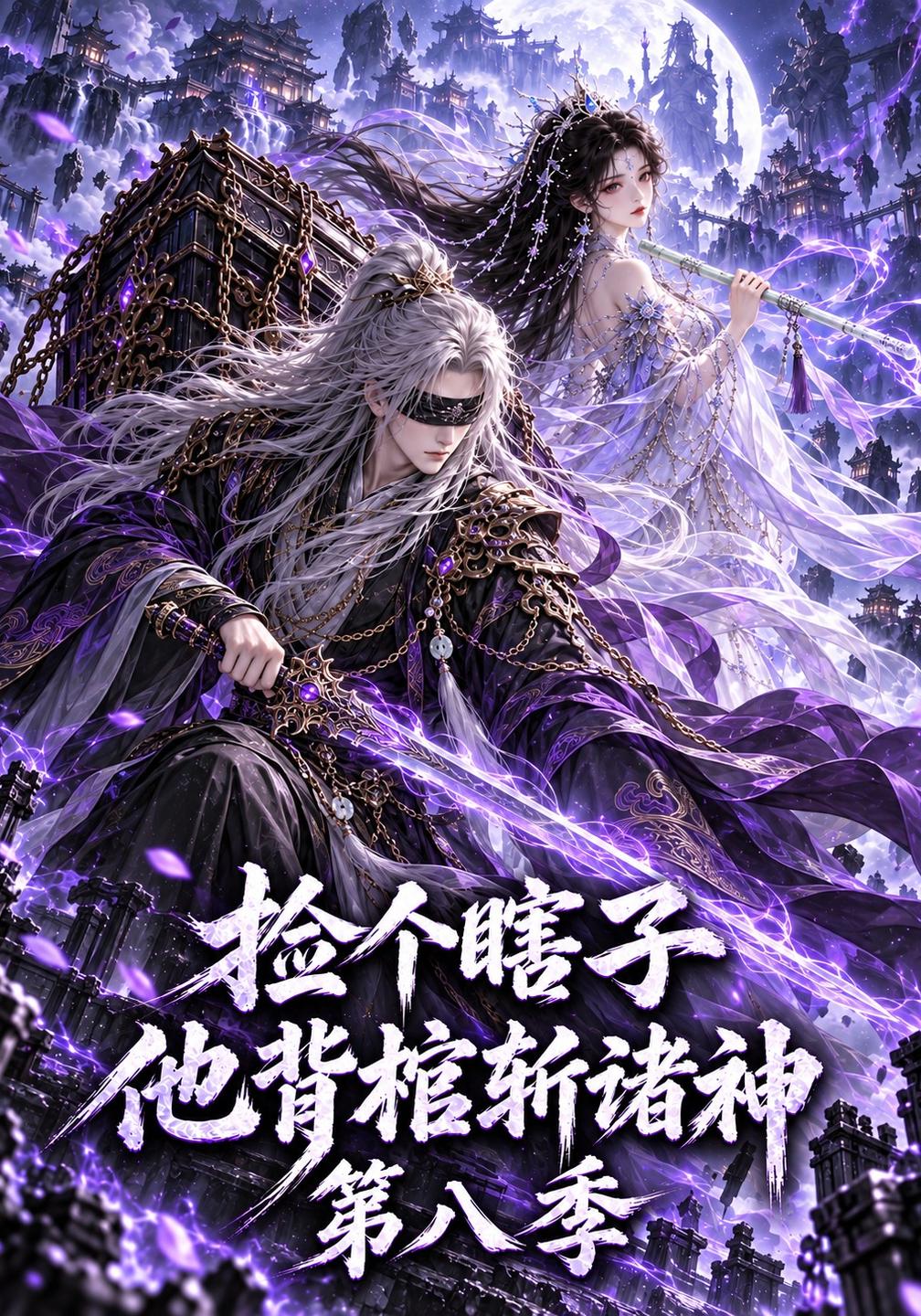 捡个瞎子他背棺斩诸神第八季