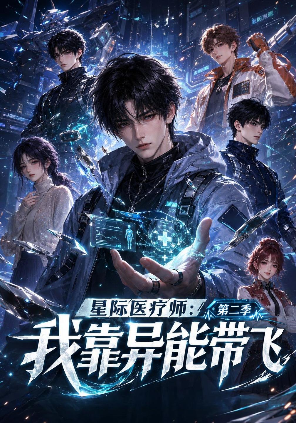 星际医疗师：我靠异能带飞