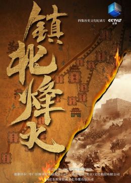 镇北烽火(全集)