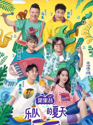 乐队的夏天 第二季(全集)