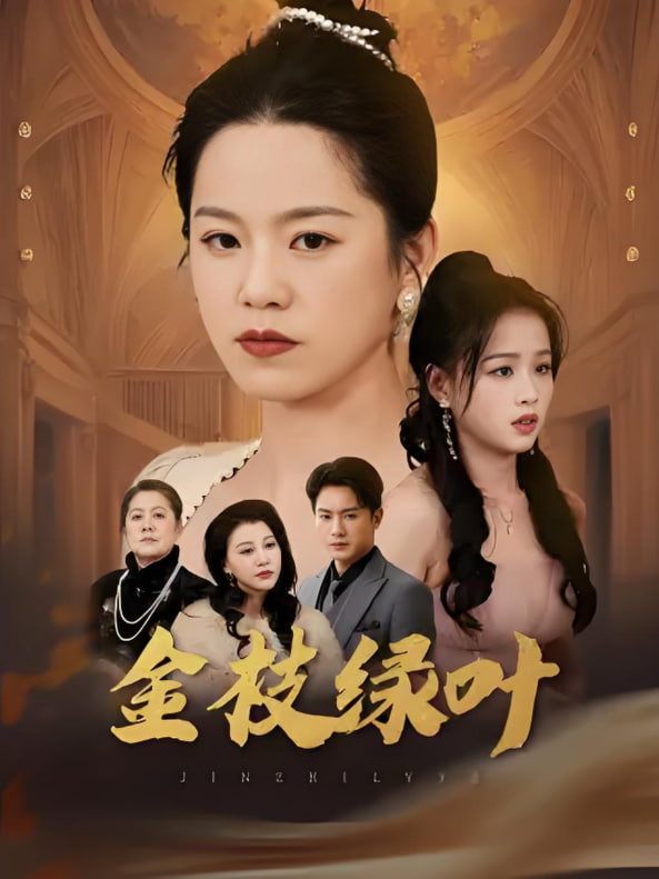 金枝绿叶(全集)