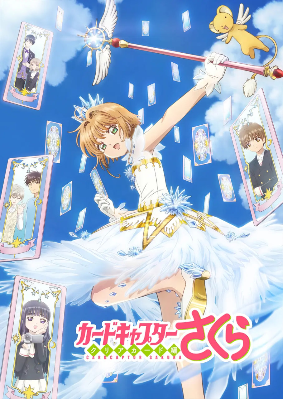 魔卡少女樱(全集)