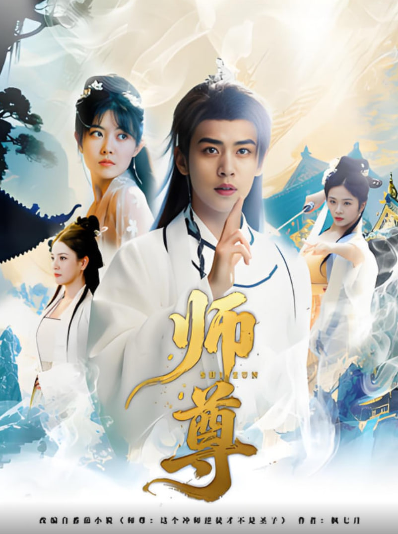 师尊(全集)