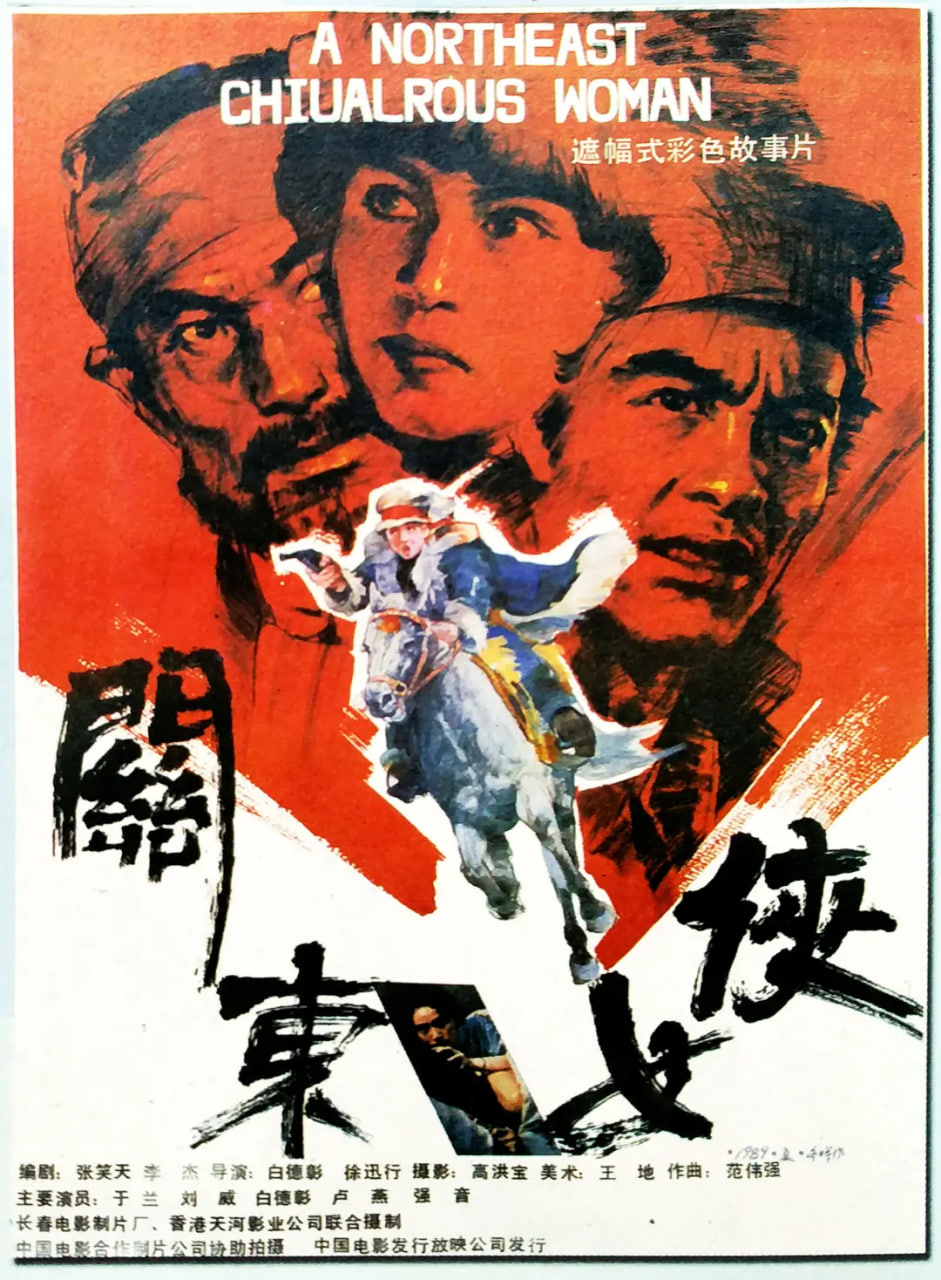 关东女侠