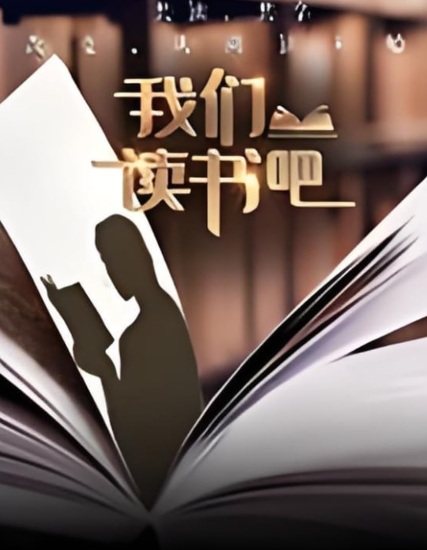 我们读书吧 第二季