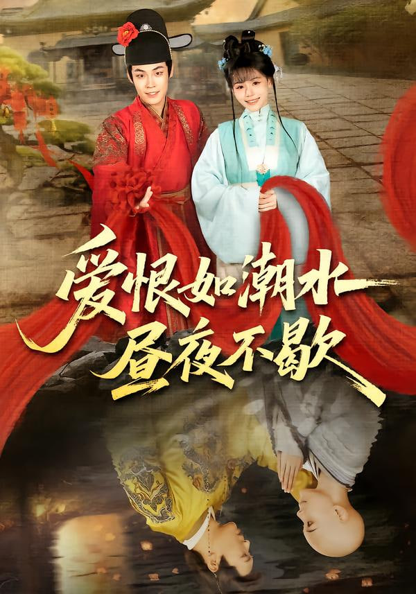 爱恨如潮水昼夜不歇(全集)