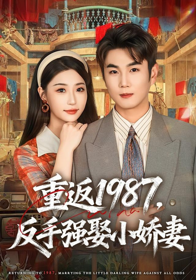 重返1987，反手强娶小娇妻(全集)