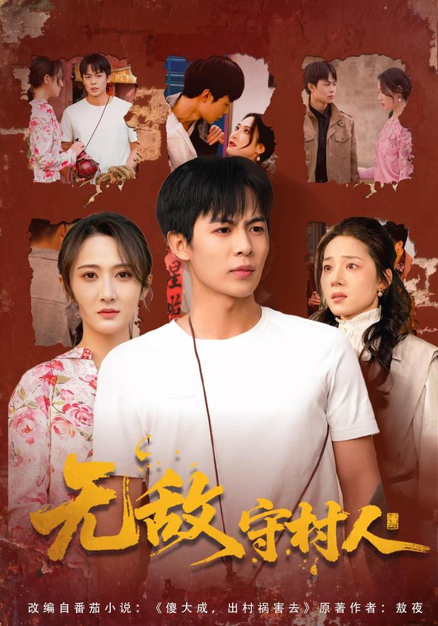 无敌守村人(全集)
