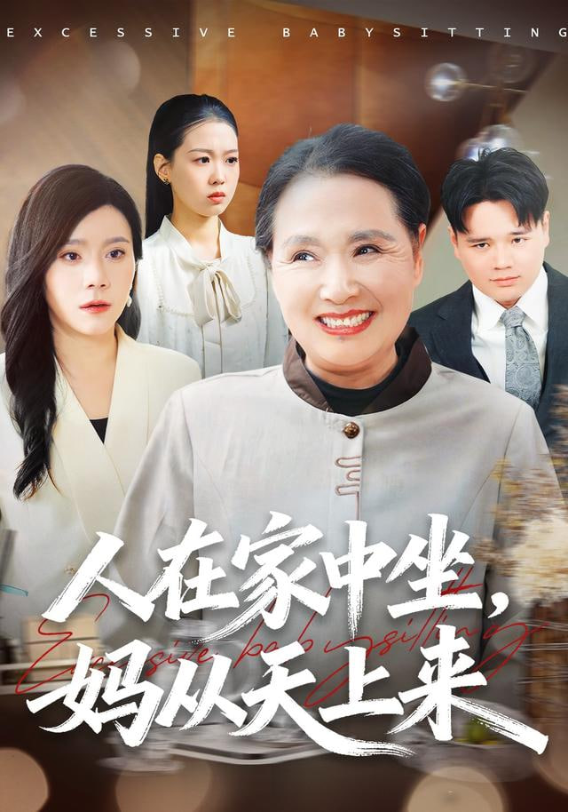 人在家中坐，妈从天上来(全集)
