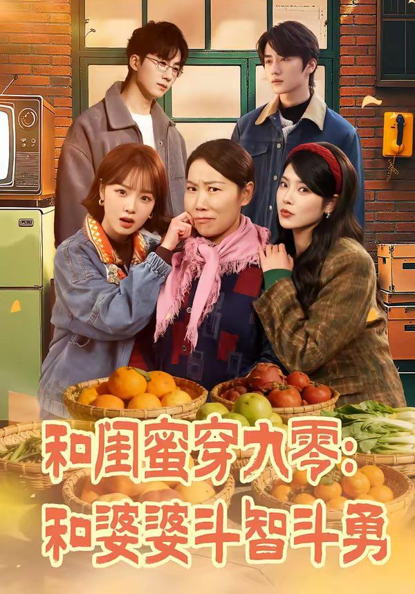 和闺蜜穿九零：和婆婆斗智斗勇(全集)