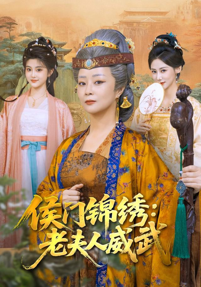 侯门锦绣：老夫人威武(全集)