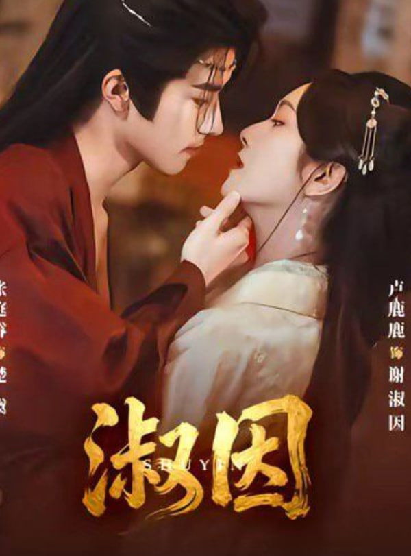 淑因(全集)