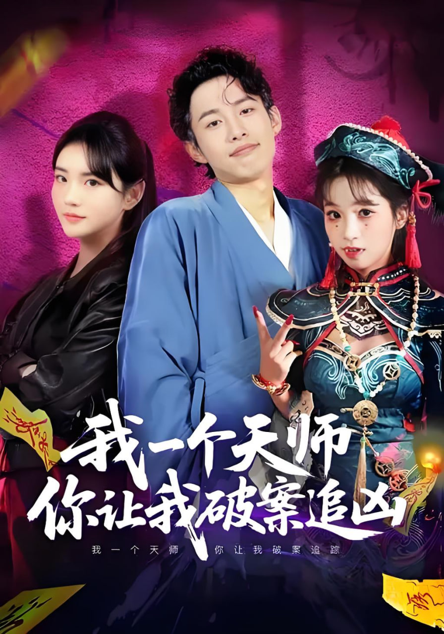 我一个天师，你让我破案追凶(全集)