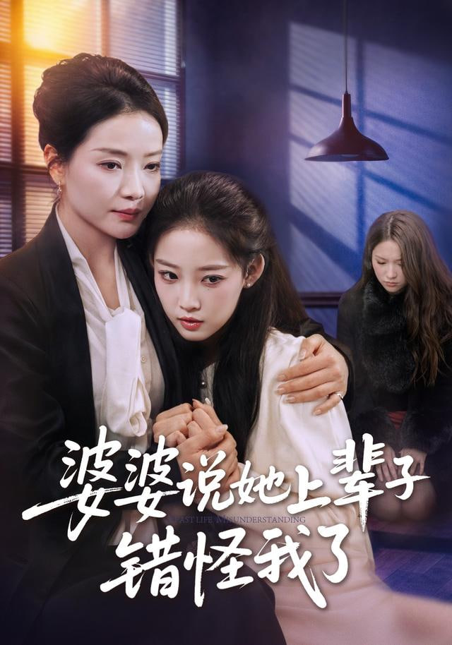 婆婆说她上辈子错怪我了(全集)
