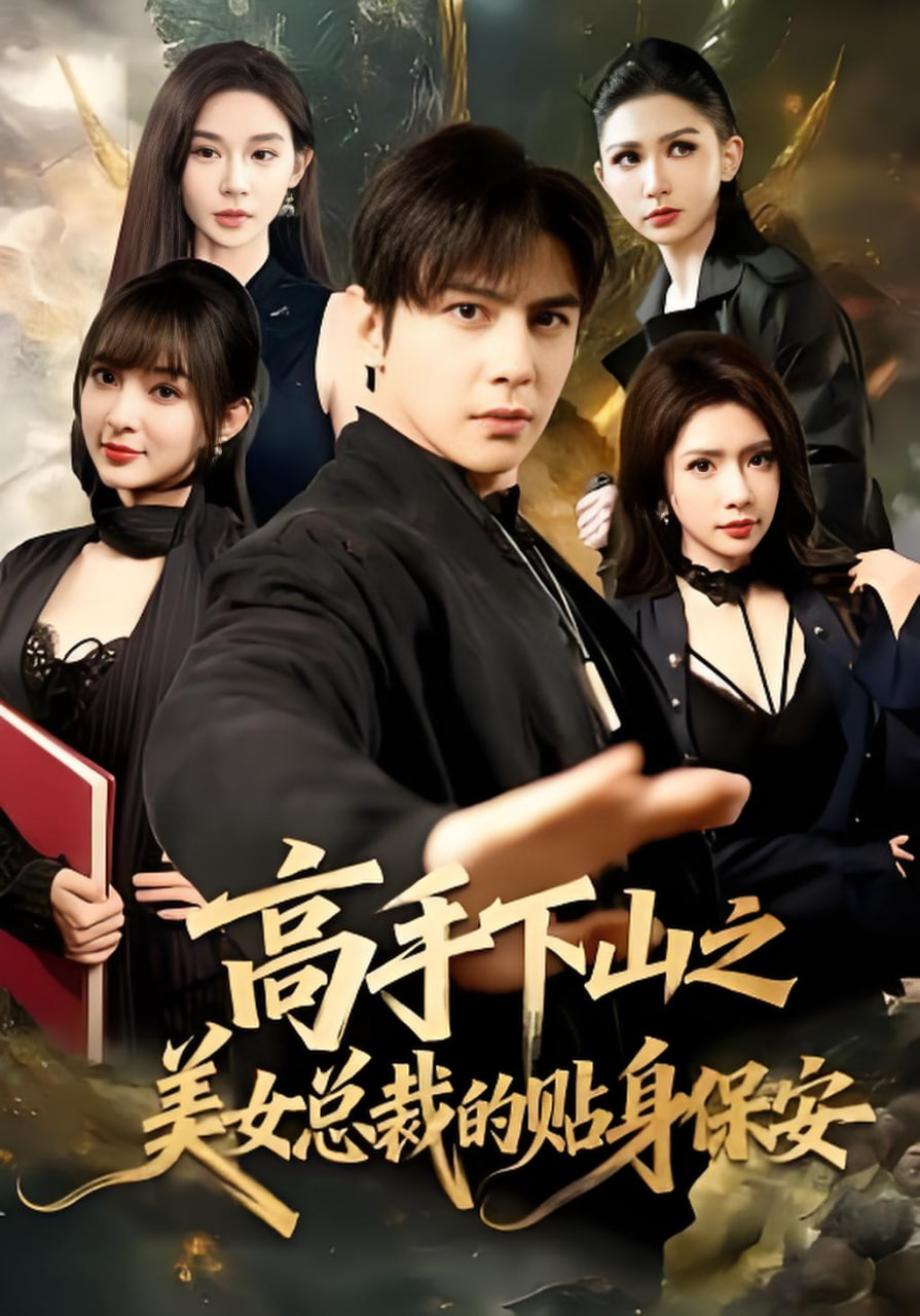 高手下山之美女总裁的贴身保安(全集)
