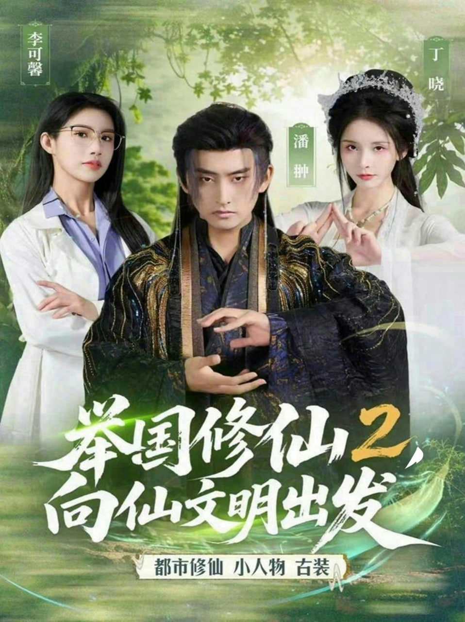 举国修仙2，向仙文明出发(全集)