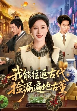 我能往返古代，捡漏遍地古董(全集)