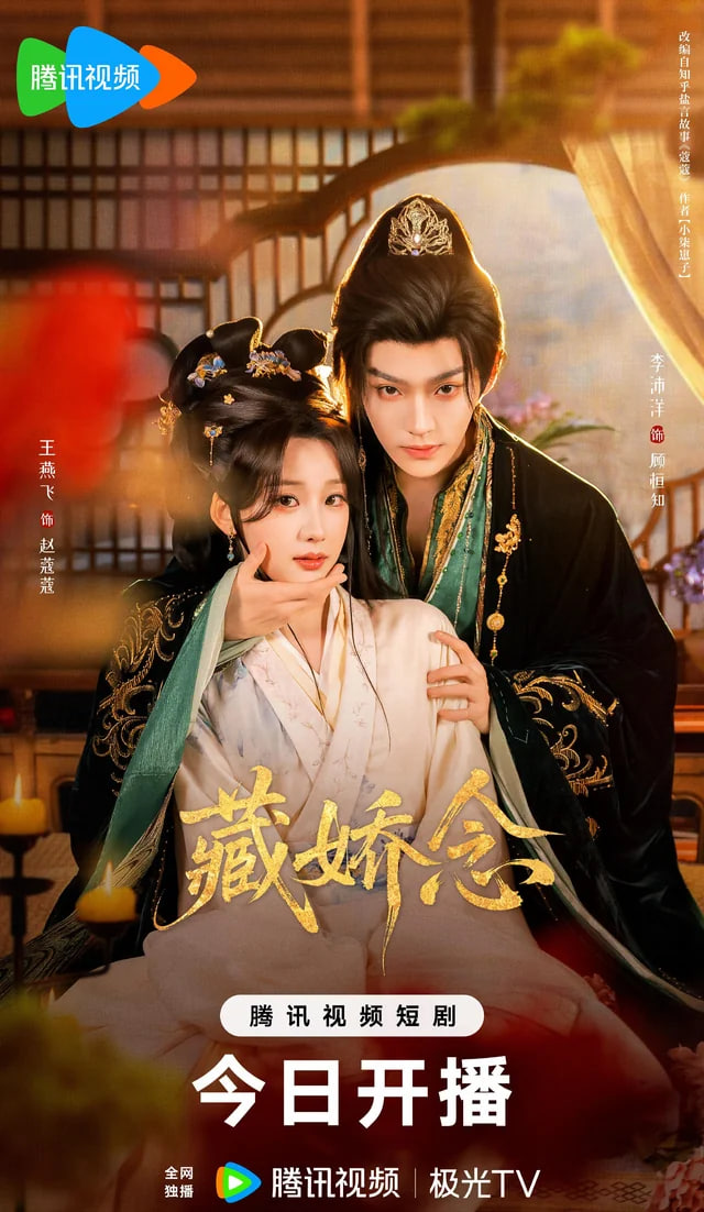 藏娇念(全集)