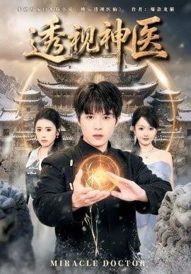 透视神医(全集)