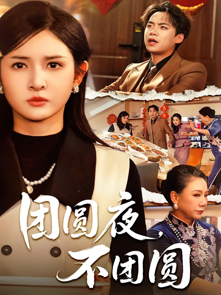 团圆夜，不团圆(全集)