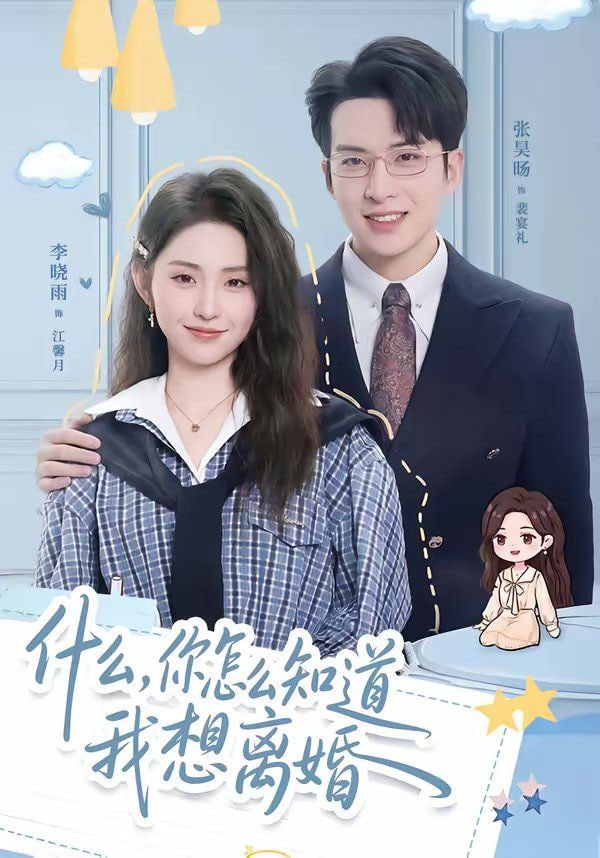 什么，你怎么知道我想离婚(全集)