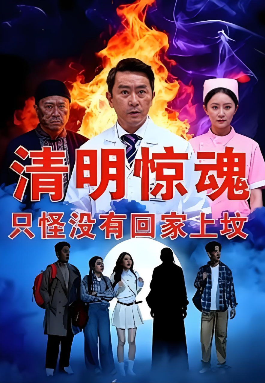 清明惊魂，只怪没有回家上坟(全集)