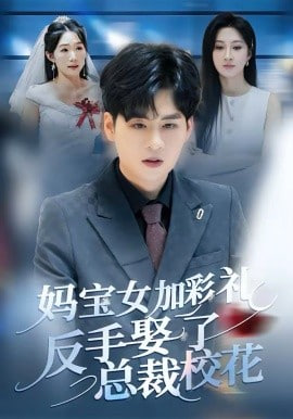 妈宝女加彩礼反手娶了总裁校花(全集)
