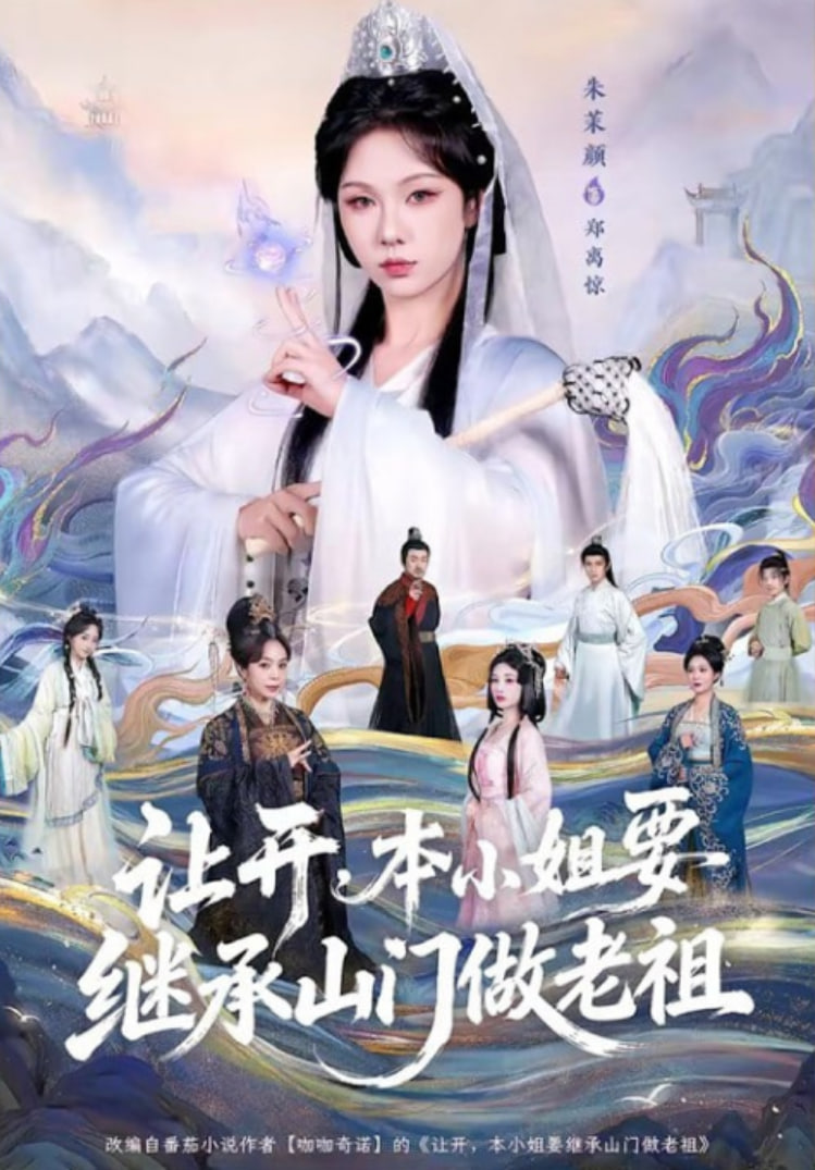 让开，本小姐要继承山门做老祖(全集)