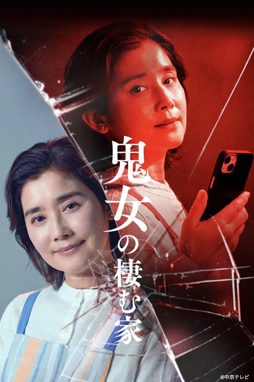 鬼女之家(全集)