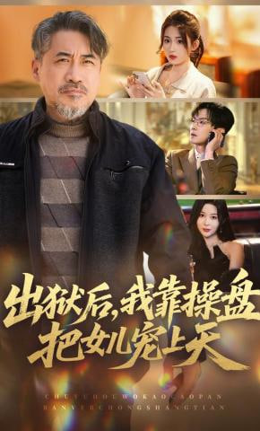 出狱后，我靠操盘把女儿宠上天(全集)