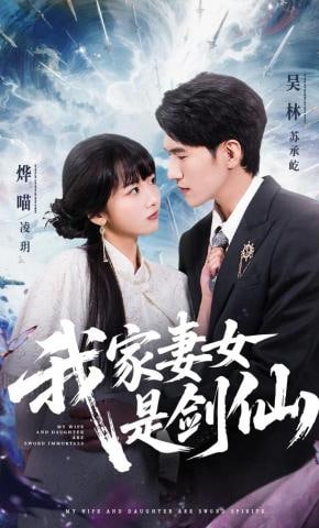 我家妻女是剑仙(全集)