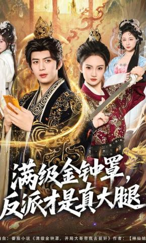 满级金钟罩，反派才是真大腿(全集)
