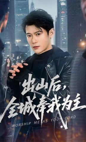 出山后，全城奉我为主(全集)