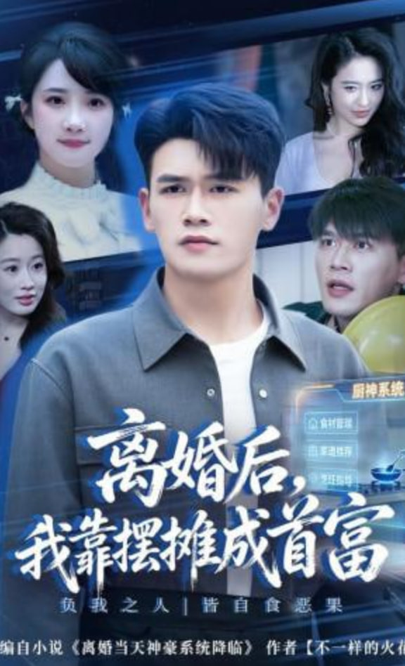 离婚后，我靠摆摊成首富(全集)