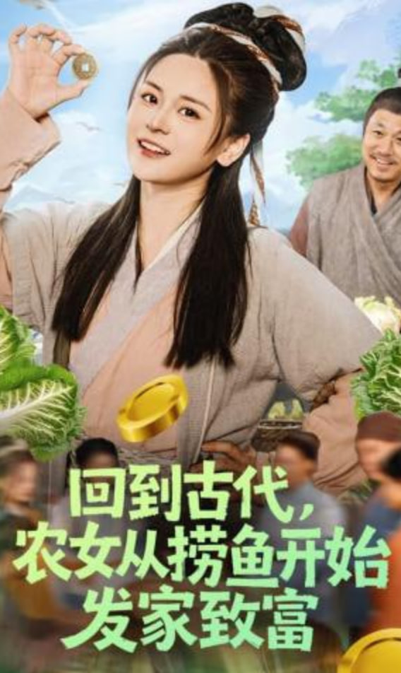 回到古代，农女从捞鱼开始发家致富(全集)