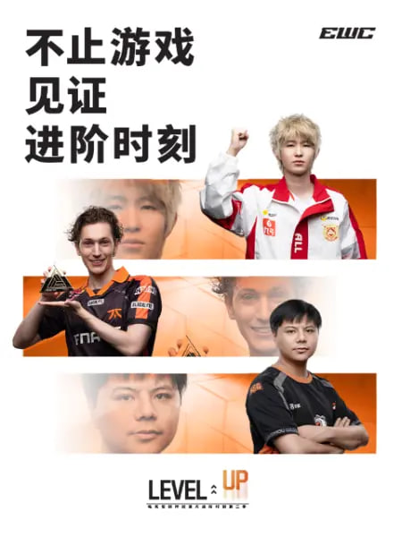 电竞世俱杯：进阶时刻 第二季