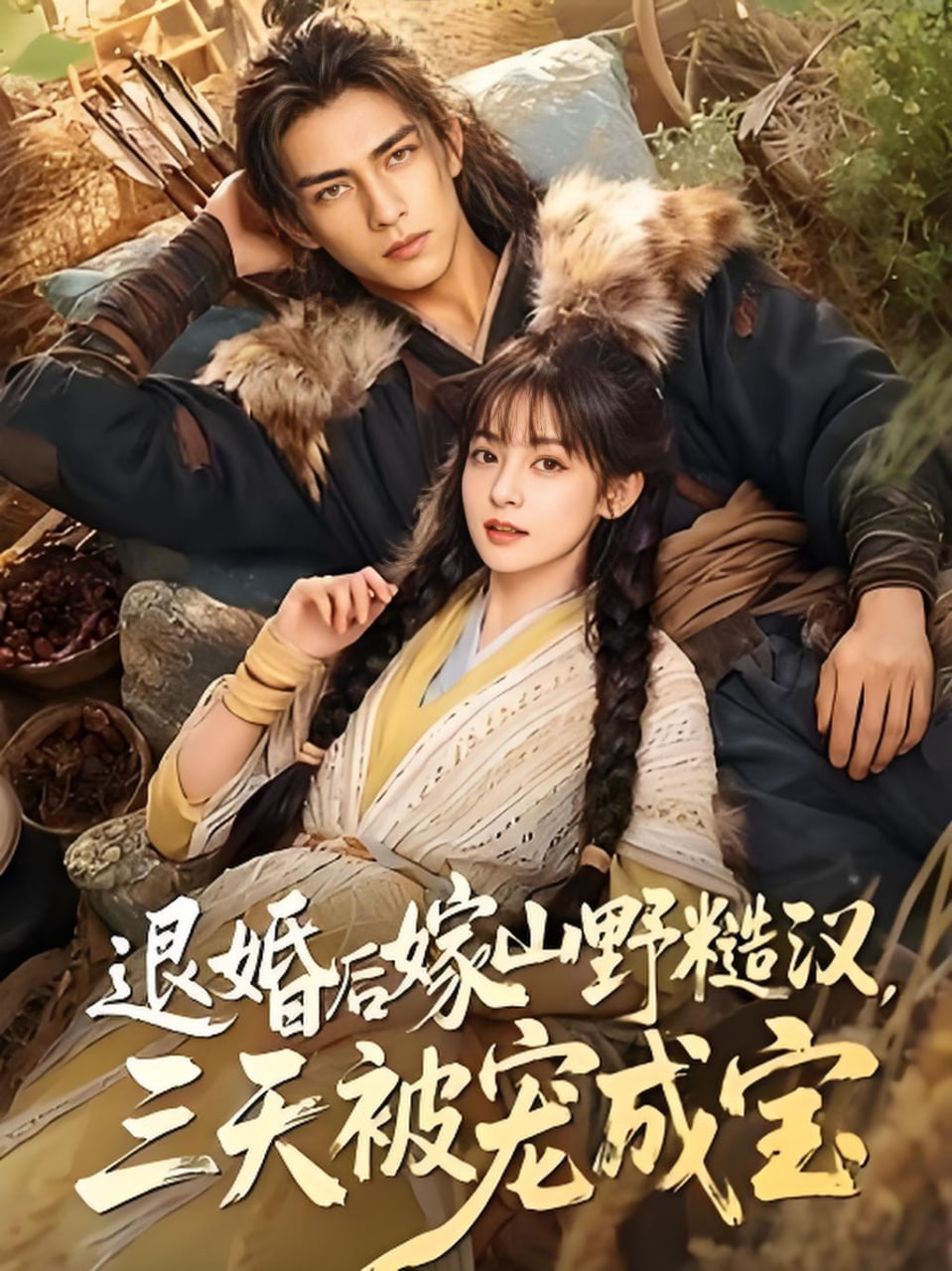 退婚后嫁山野糙汉，三天被宠成宝(全集)