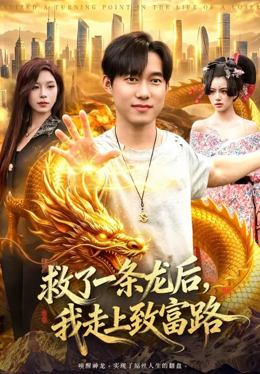 救了一条龙后，我走上致富路(全集)