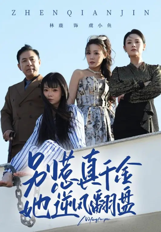 别惹真千金，她逆风翻盘(全集)