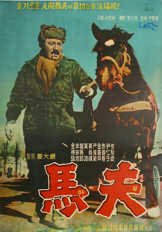 马夫 1961