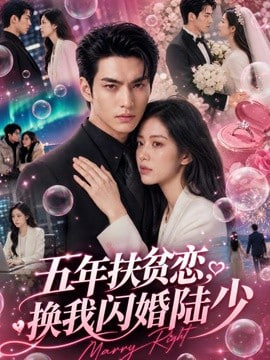 五年扶贫恋，换我闪婚陆少(全集)