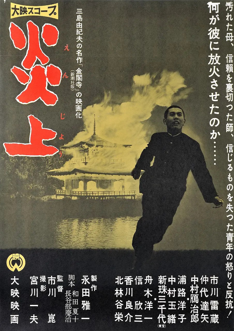 炎上 1958