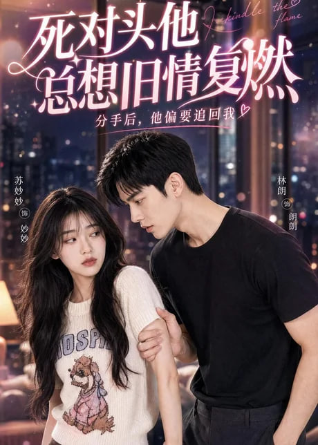 死对头他总想旧情复燃(全集)