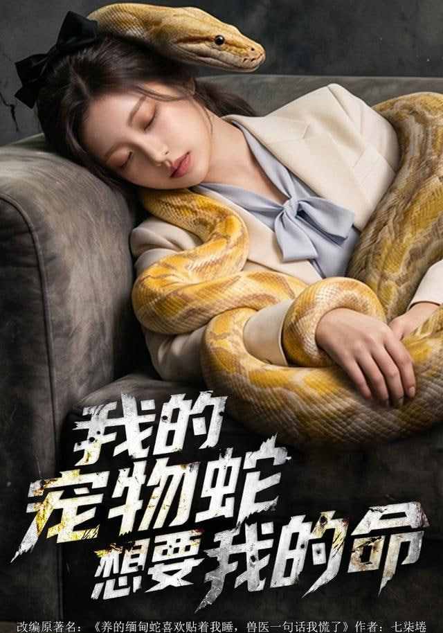 我的宠物蛇想要我的命(全集)